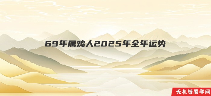 69年属鸡人2025年全年运势