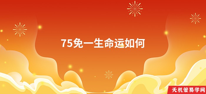 75免一生命运如何
