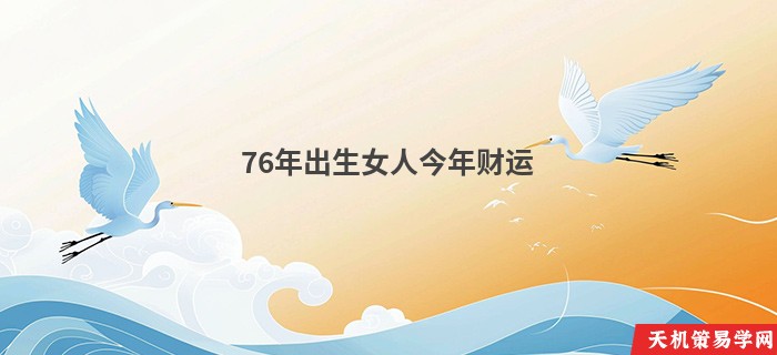 76年出生女人今年财运