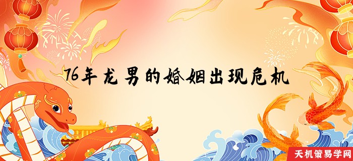 76年龙男的婚姻出现危机