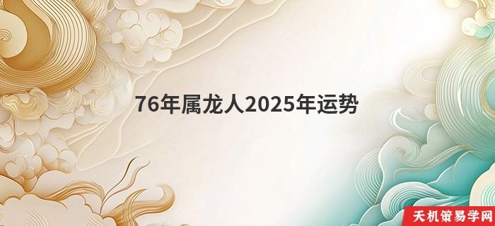 76年属龙人2025年运势