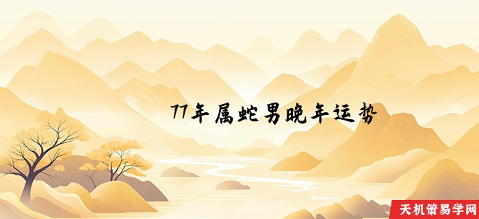 77年属蛇男晚年运势