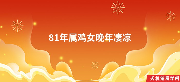 81年属鸡女晚年凄凉