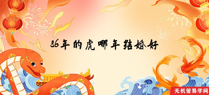 86年的虎哪年结婚好