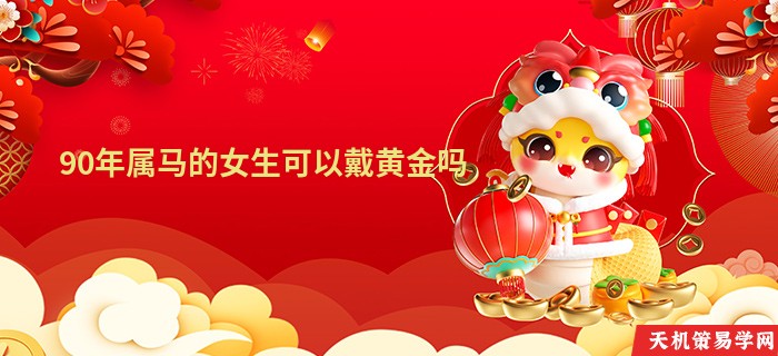 90年属马的女生可以戴黄金吗