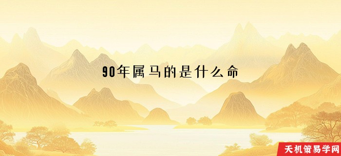 90年属马的是什么命