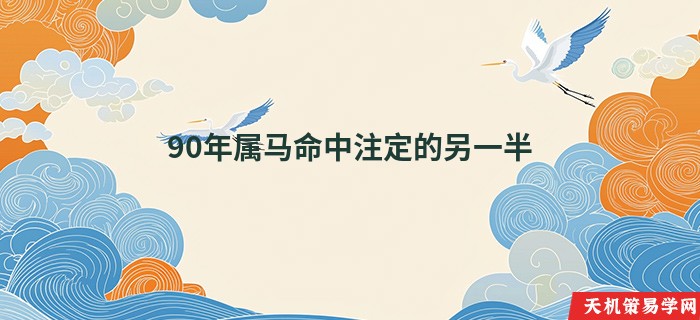 90年属马命中注定的另一半