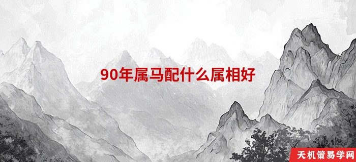 90年属马配什么属相好