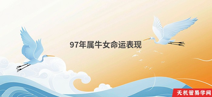 97年属牛女命运表现
