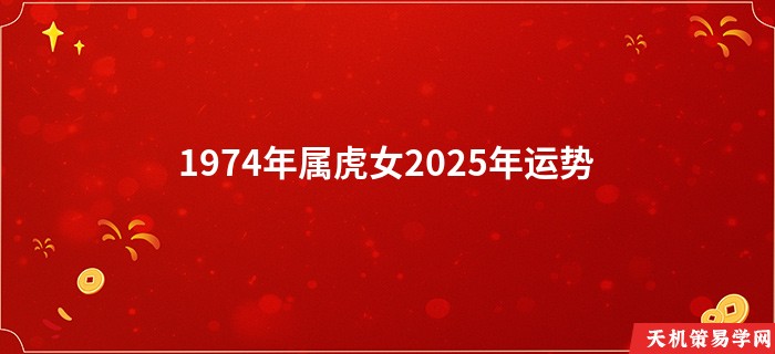 1974年属虎女2025年运势
