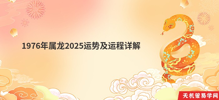 1976年属龙2025运势及运程详解