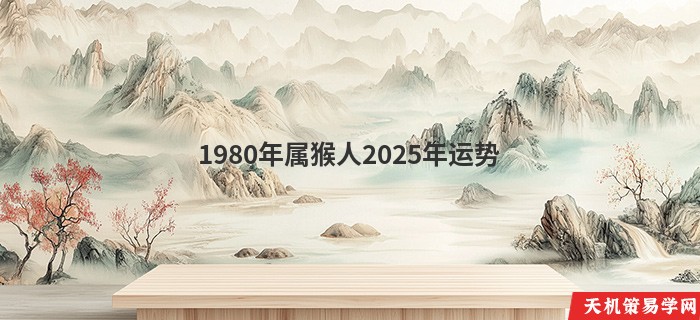 1980年属猴人2025年运势