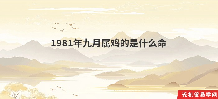 1981年九月属鸡的是什么命