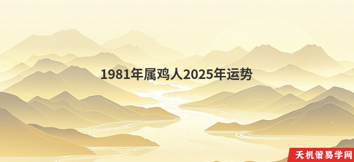 1981年属鸡人2025年运势