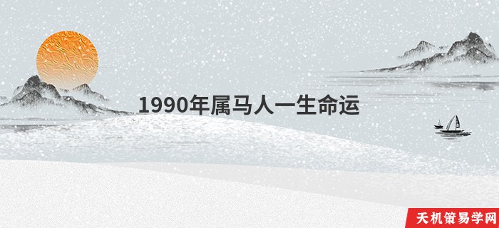 1990年属马人一生命运