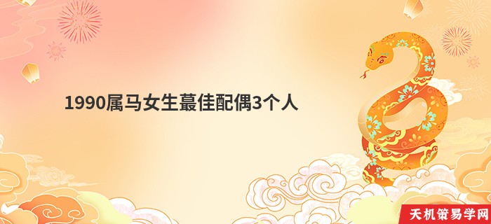 1990属马女生蕞佳配偶3个人