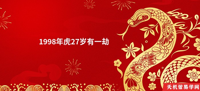 1998年虎27岁有一劫