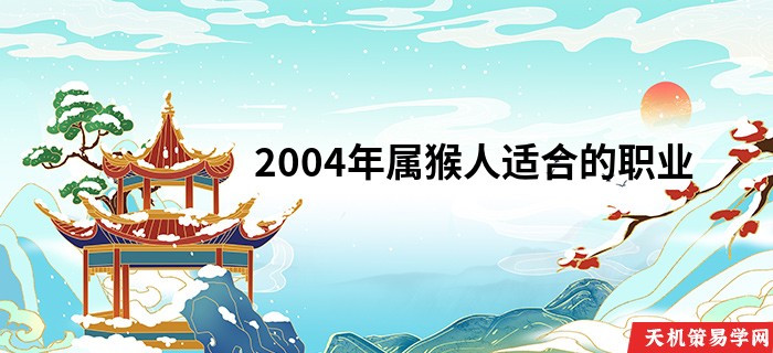 2004年属猴人适合的职业