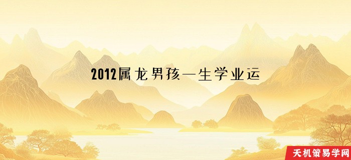 2012属龙男孩一生学业运