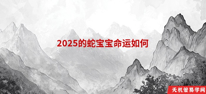 2025的蛇宝宝命运如何