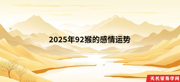 2025年92猴的感情运势