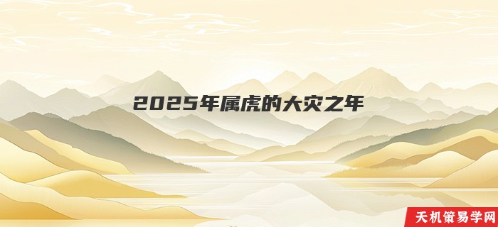 2025年属虎的大灾之年