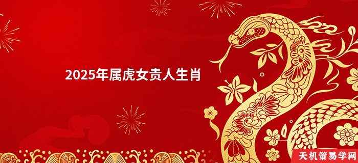 2025年属虎女贵人生肖