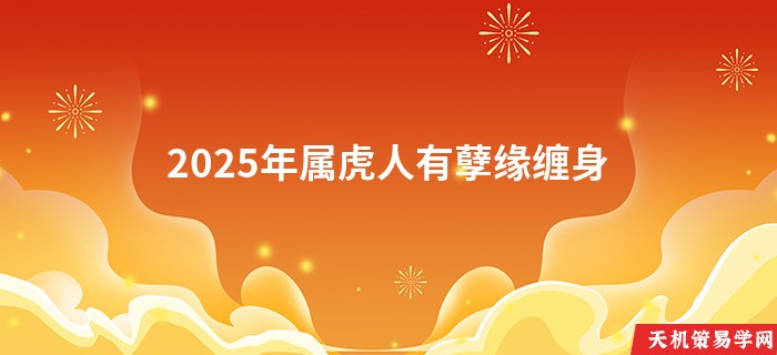 2025年属虎人有孽缘缠身