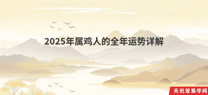 2025年属鸡人的全年运势详解