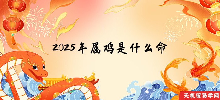 2025年属鸡是什么命