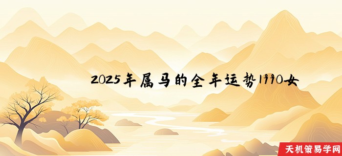 2025年属马的全年运势1990女