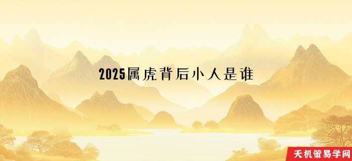 2025属虎背后小人是谁