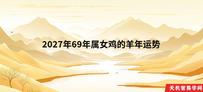 2027年69年属女鸡的羊年运势
