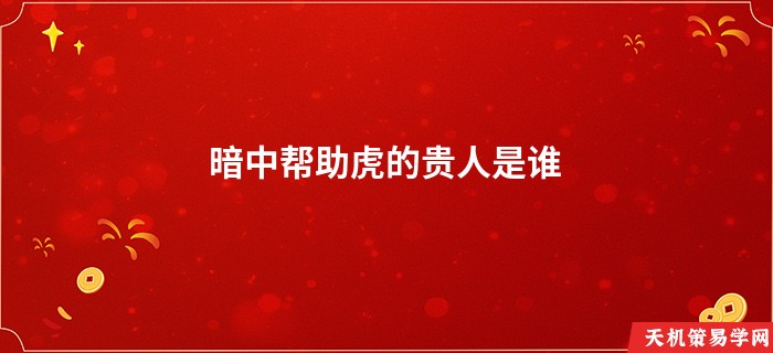 暗中帮助虎的贵人是谁