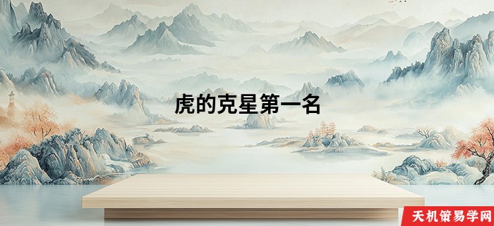 虎的克星第一名