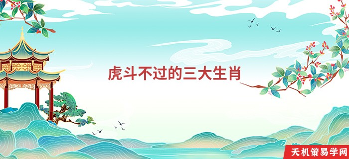 虎斗不过的三大生肖