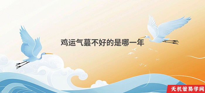 鸡运气蕞不好的是哪一年