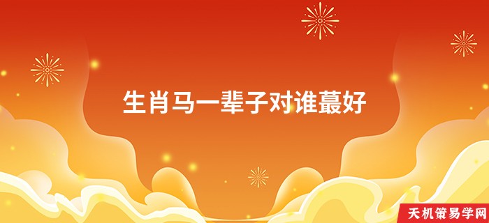 生肖马一辈子对谁蕞好