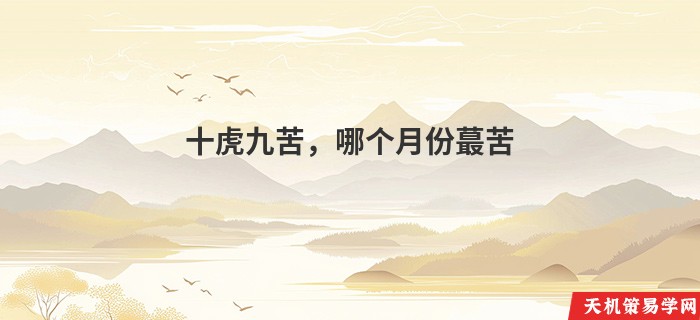 十虎九苦，哪个月份蕞苦