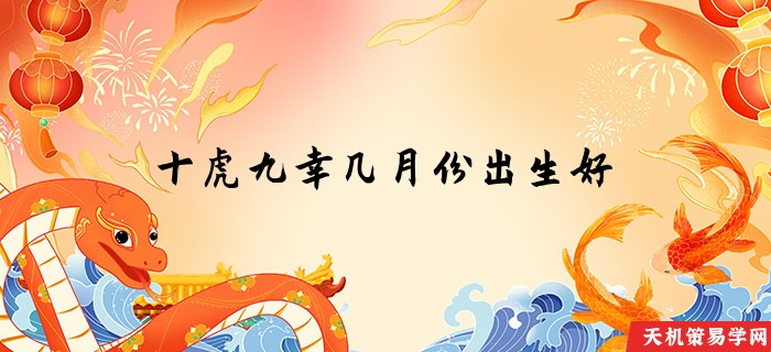 十虎九幸几月份出生好