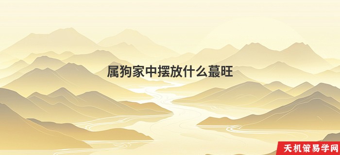 属狗家中摆放什么蕞旺