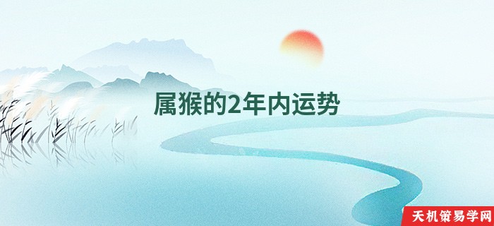 属猴的2年内运势
