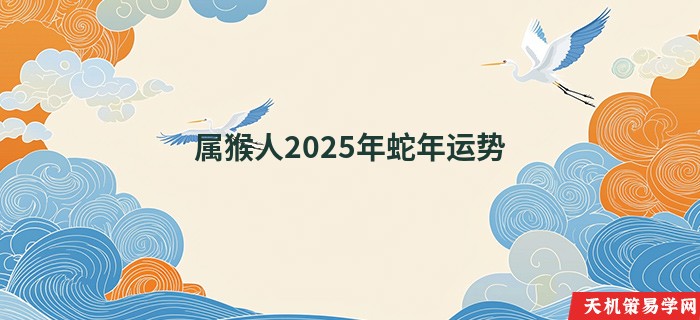 属猴人2025年蛇年运势