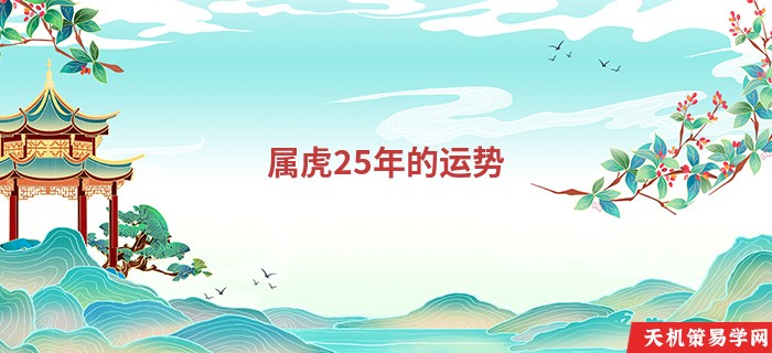 属虎25年的运势