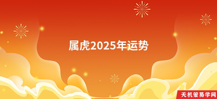 属虎2025年运势