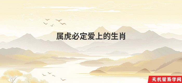 属虎必定爱上的生肖