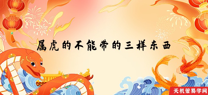 属虎的不能带的三样东西