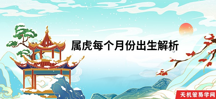 属虎每个月份出生解析