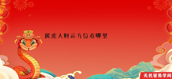 属虎人财运方位在哪里