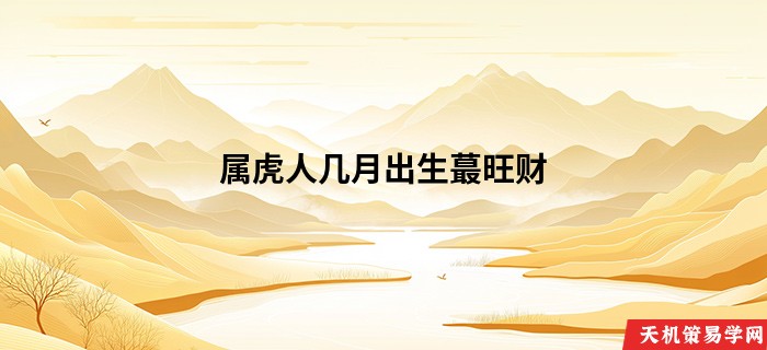 属虎人几月出生蕞旺财
